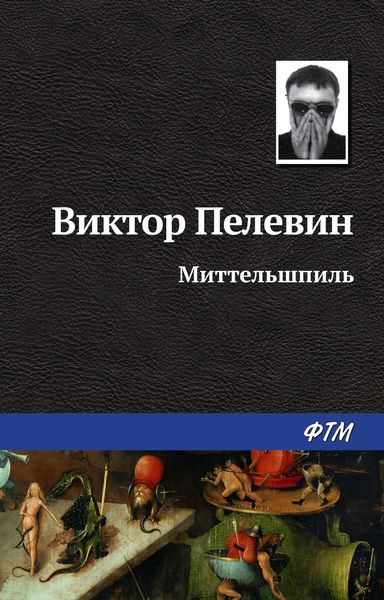 Обложка книги  «Миттельшпиль»