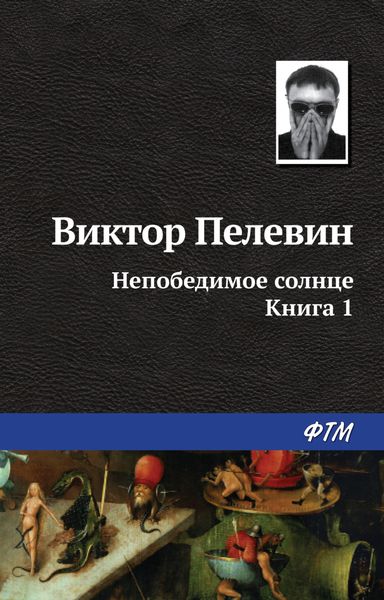 Обложка книги  «Непобедимое солнце. Книга 1»