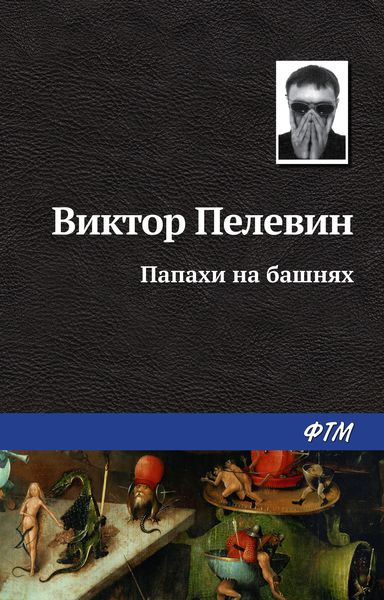 Обложка книги  «Папахи на башнях»