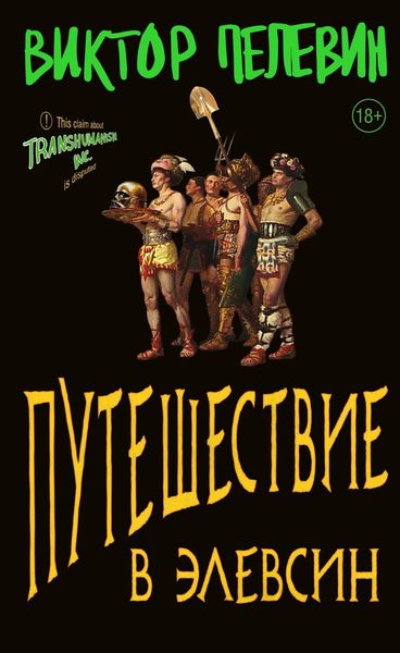 Обложка книги  «Путешествие в Элевсин»