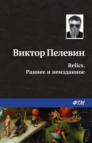 Обложка книги  «Relics. Раннее и неизданное»