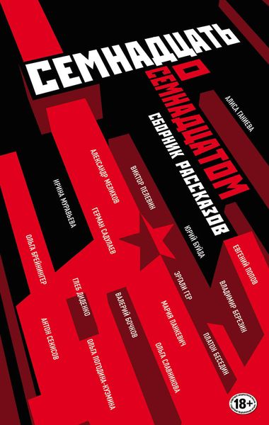 Обложка книги  «Семнадцать о Семнадцатом»