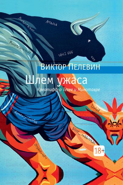 Обложка книги  «Шлем ужаса»