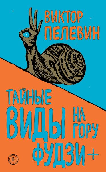 Обложка книги  «Тайные виды на гору Фудзи + бонус-трек «Столыпин»»