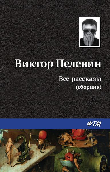Обложка книги  «Все рассказы»