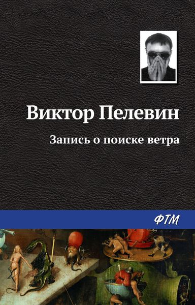 Обложка книги  «Запись о поиске ветра»