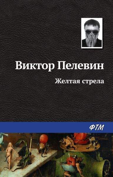 Обложка книги  «Желтая стрела»