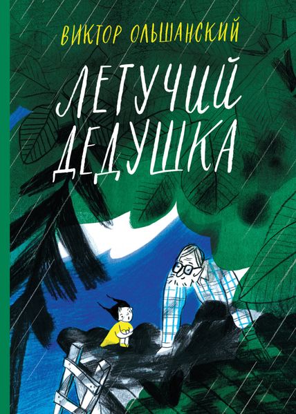 Обложка книги «Летучий дедушка»