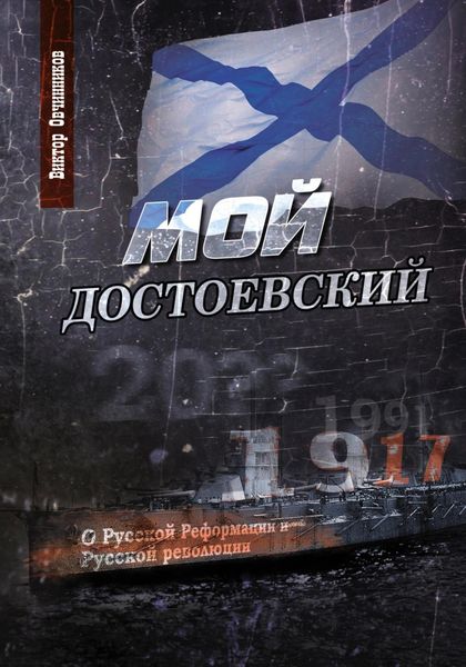 Обложка книги «Мой Достоевский»