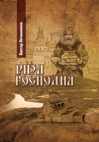 Обложка книги «Риза Господня»