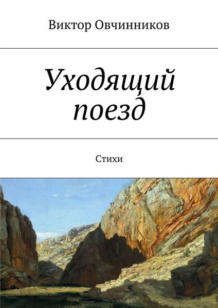 Обложка книги «Уходящий поезд»
