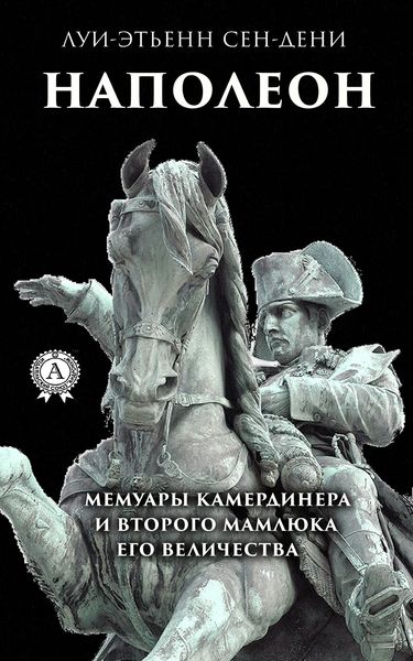Обложка книги  «Луи-Этьенн Сен-Дени. Наполеон»
