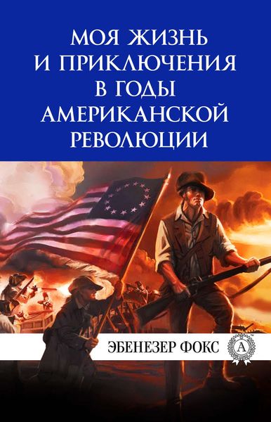 Обложка книги  «Моя жизнь и приключения в годы американской революции»