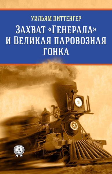 Обложка книги  «Захват «Генерала» и Великая паровозная гонка»