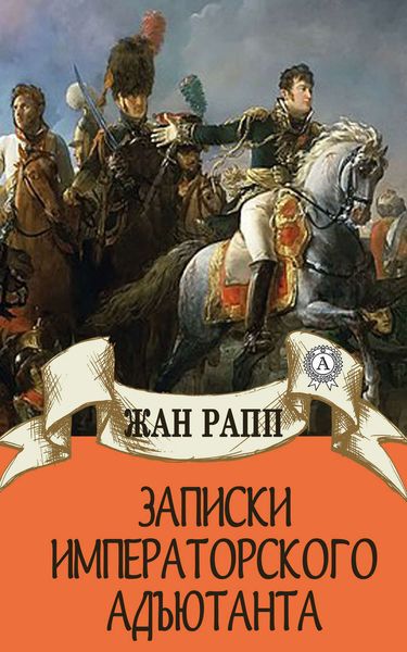 Обложка книги  «Записки императорского адъютанта»