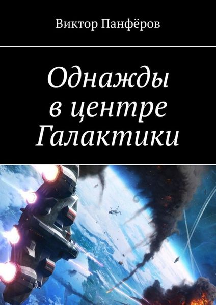 Обложка книги «Однажды в центре Галактики»