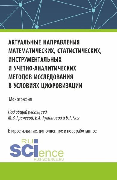 Обложка книги  «Актуальные направления математических, статистических, инструментальных и учетно-аналитических методов исследования в условиях цифровизации. (Аспирантура). Монография.»