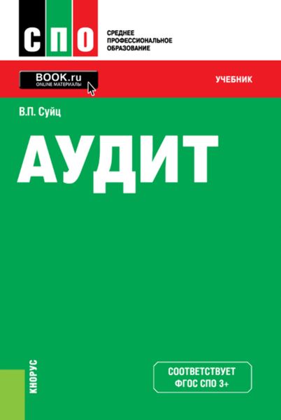 Обложка книги  «Аудит»