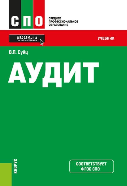 Обложка книги  «Аудит. (СПО). Учебник.»