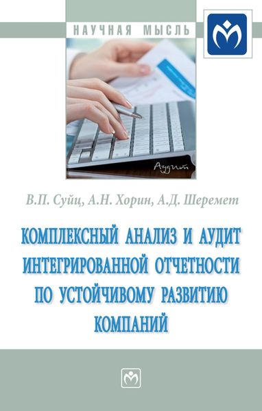 Обложка книги  «Комплексный анализ и аудит интегрированной отчетности по устойчивому развитию компаний»