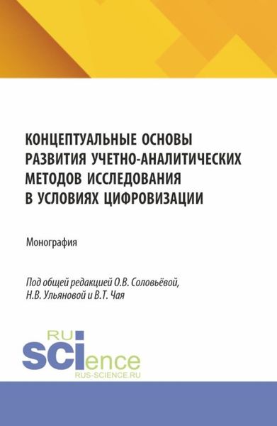 Обложка книги  «Концептуальные основы развития учетно-аналитических методов исследования в условиях цифровизации. (Аспирантура, Бакалавриат, Магистратура). Монография.»