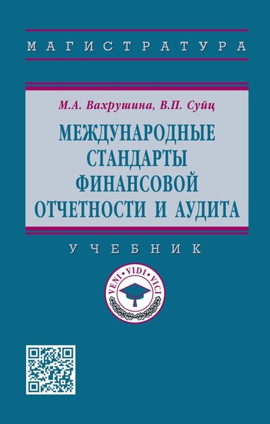 Обложка книги  «Международные стандарты финансовой отчетности и аудита»