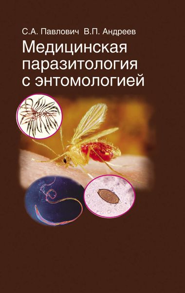 Обложка книги  «Медицинская паразитология с энтомологией»