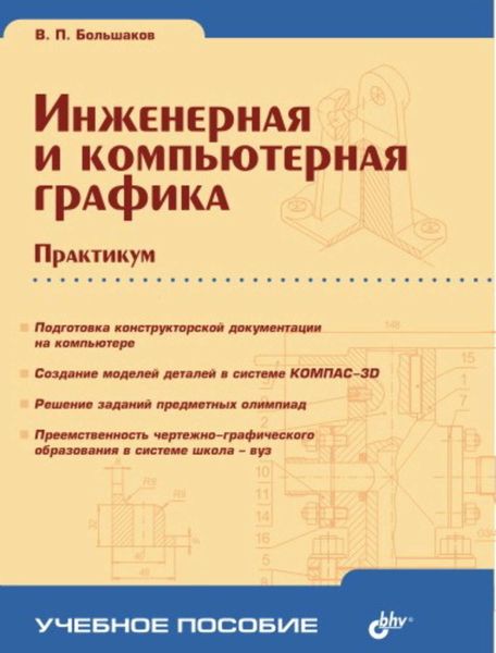 Обложка книги «Инженерная и компьютерная графика. Практикум»