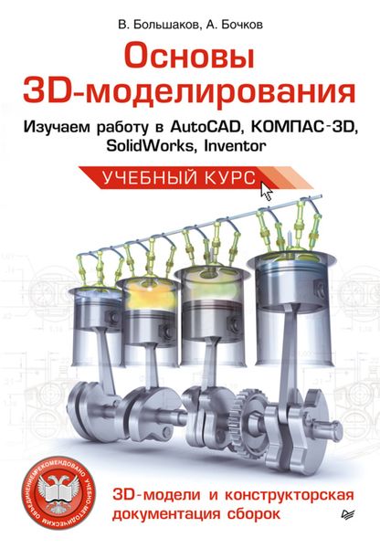 Обложка книги «Основы 3D-моделирования. Изучаем работу в AutoCAD, КОМПАС-3D, SolidWorks, Inventor»