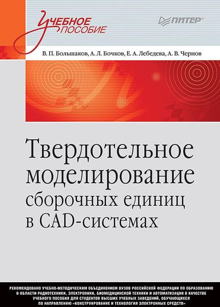 Обложка книги «Твердотельное моделирование сборочных единиц в СAD-системах»