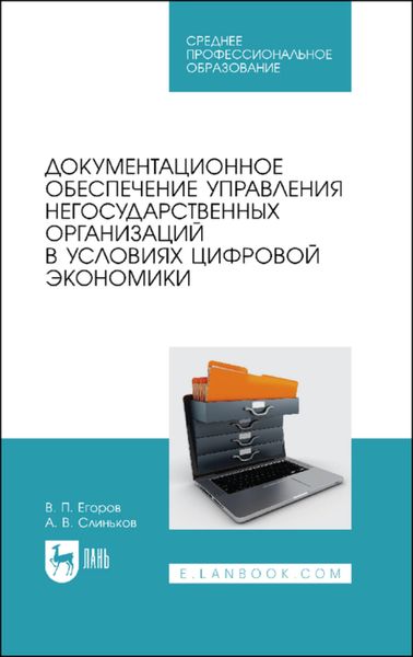 Обложка книги  «Документационное обеспечение управления негосударственных организаций в условиях цифровой экономики. Учебное пособие для СПО»