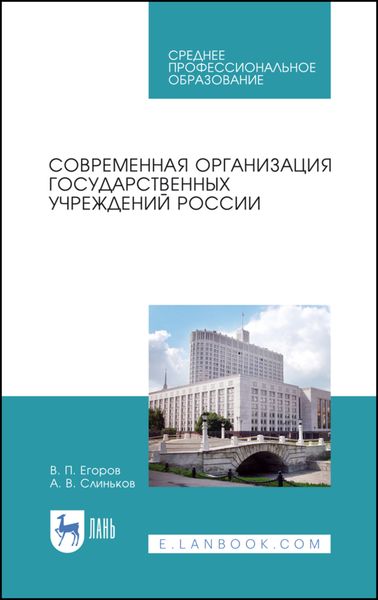Обложка книги  «Современная организация государственных учреждений России»