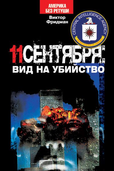 Обложка книги «11 сентября: вид на убийство»