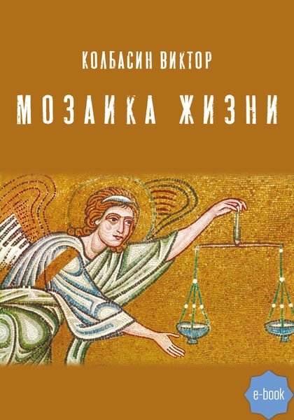 Обложка книги «Мозаика жизни»