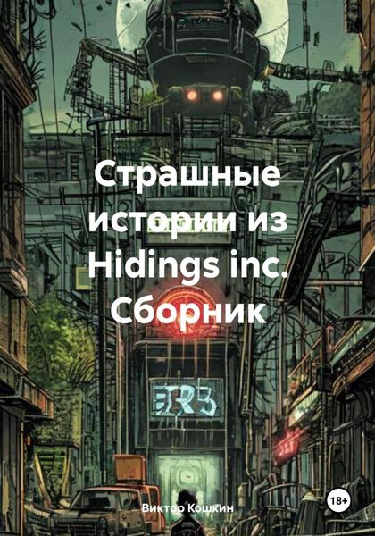 Обложка книги  «Страшные истории из Hidings inc. Сборник»
