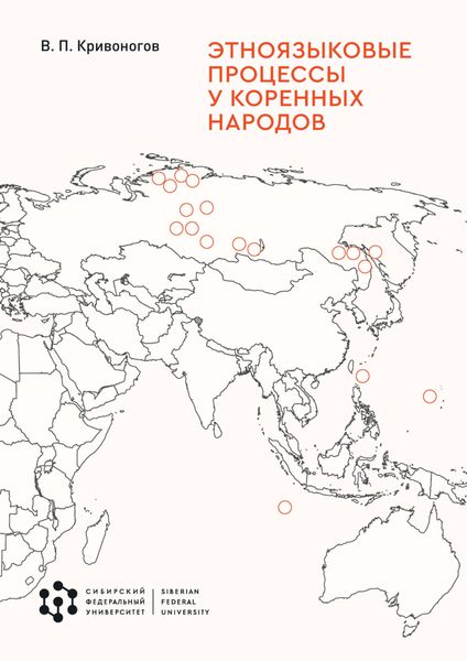Обложка книги  «Этноязыковые процессы у коренных народов»