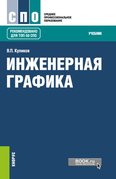 Обложка книги  «Инженерная графика. (СПО). Учебник.»