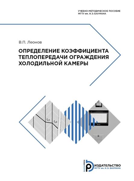 Обложка книги «Определение коэффициента теплопередачи ограждения холодильной камеры»