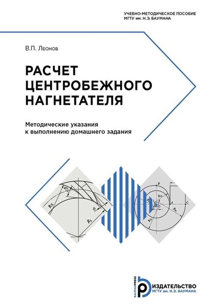 Обложка книги  «Расчет центробежного нагнетателя»