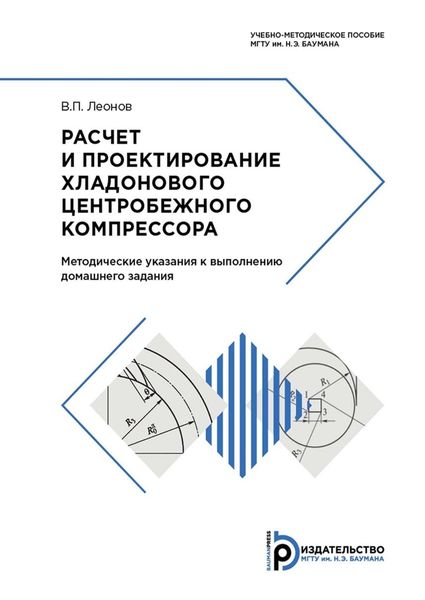 Обложка книги  «Расчет и проектирование хладонового центробежного компрессора»