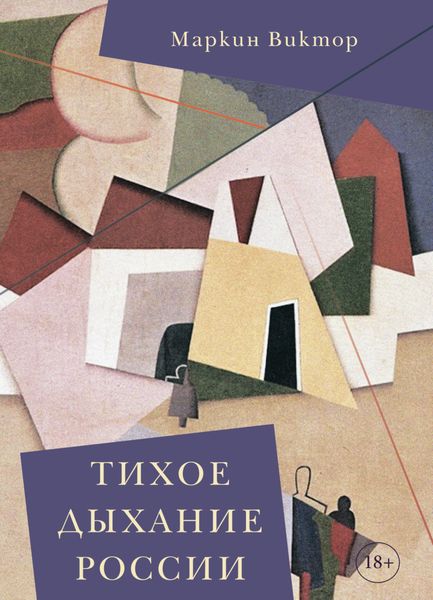 Обложка книги «Тихое дыхание России»