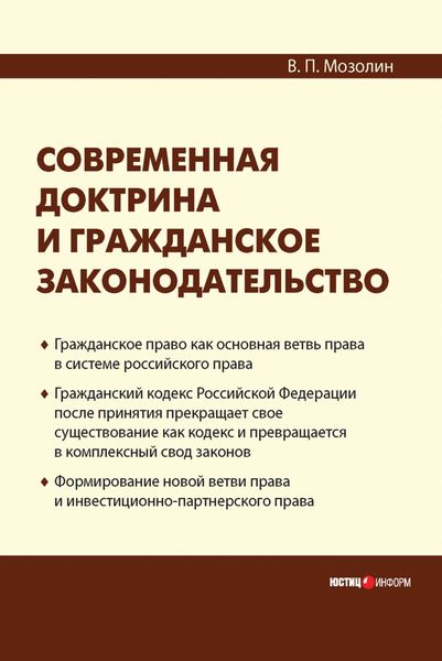 Обложка книги  «Современная доктрина и гражданское законодательство»