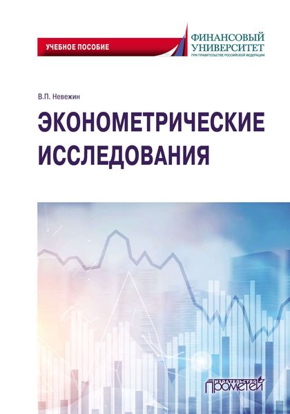 Обложка книги  «Эконометрические исследования»