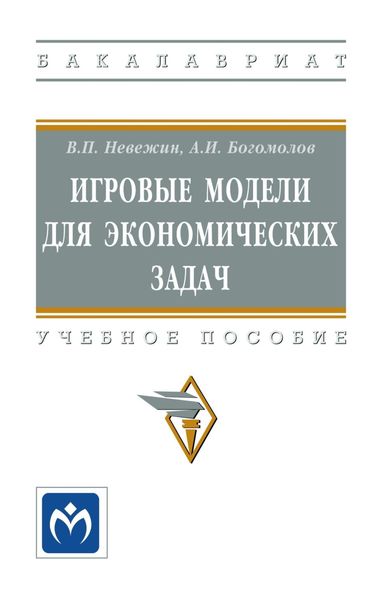 Обложка книги  «Игровые модели для экономических задач»