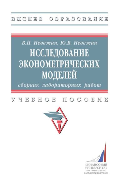 Обложка книги  «Исследование эконометрических моделей: сборник лабораторных работ»