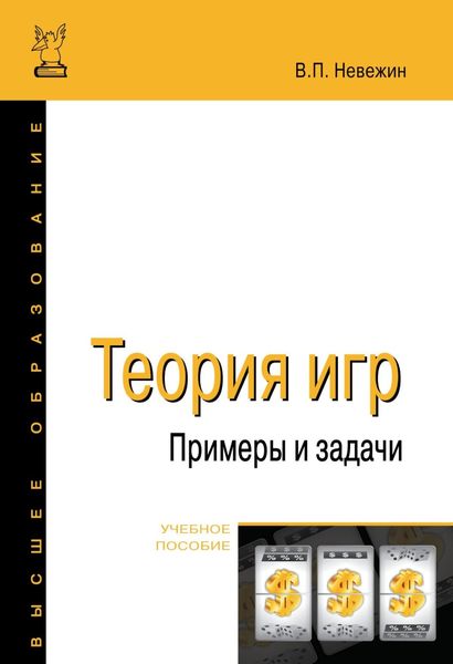 Обложка книги  «Теория игр. Примеры и задачи»