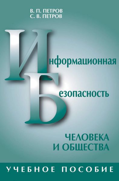 Обложка книги  «Информационная безопасность человека и общества: учебное пособие»