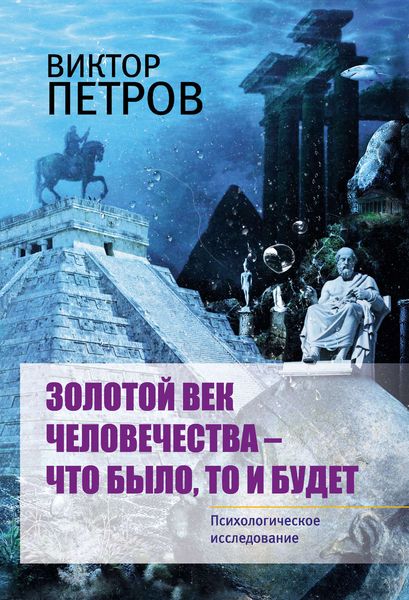 Обложка книги  «Золотой век человечества – что было, то и будет. Психологическое исследование»