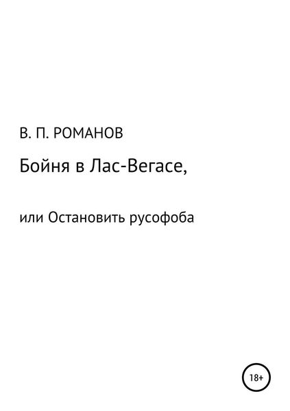 Обложка книги «Бойня в Лас-Вегасе, или Остановить русофоба»