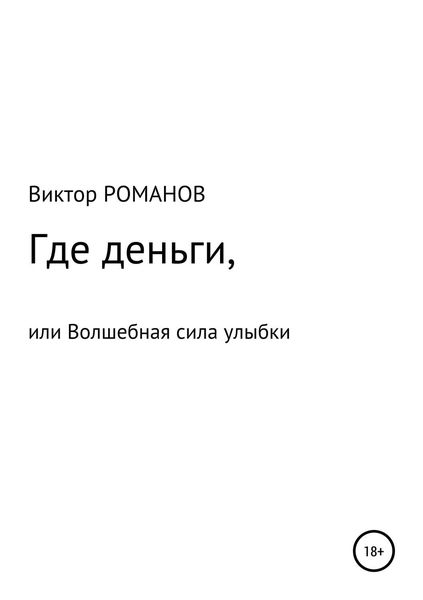 Обложка книги «Где деньги, или Волшебная сила улыбки»